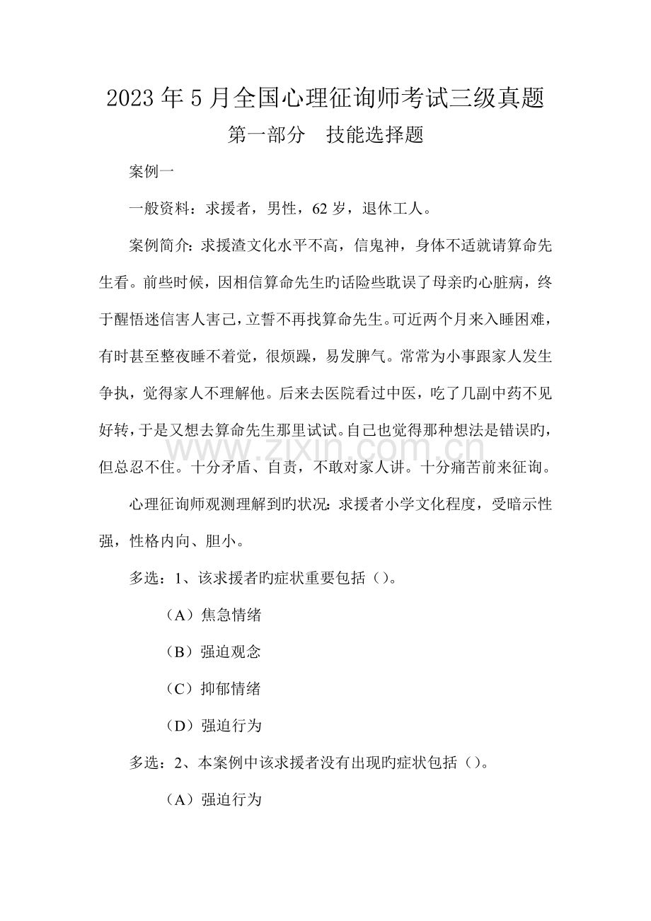 2023年05月心理咨询师三级历年试题(技能十答案).doc_第3页