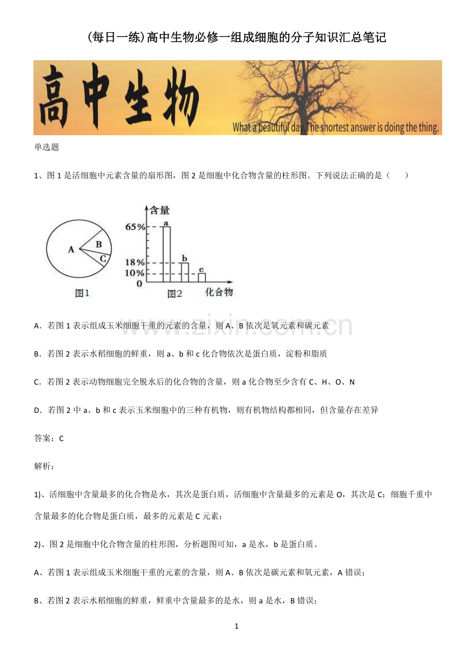 高中生物必修一组成细胞的分子知识汇总笔记.pdf_第1页