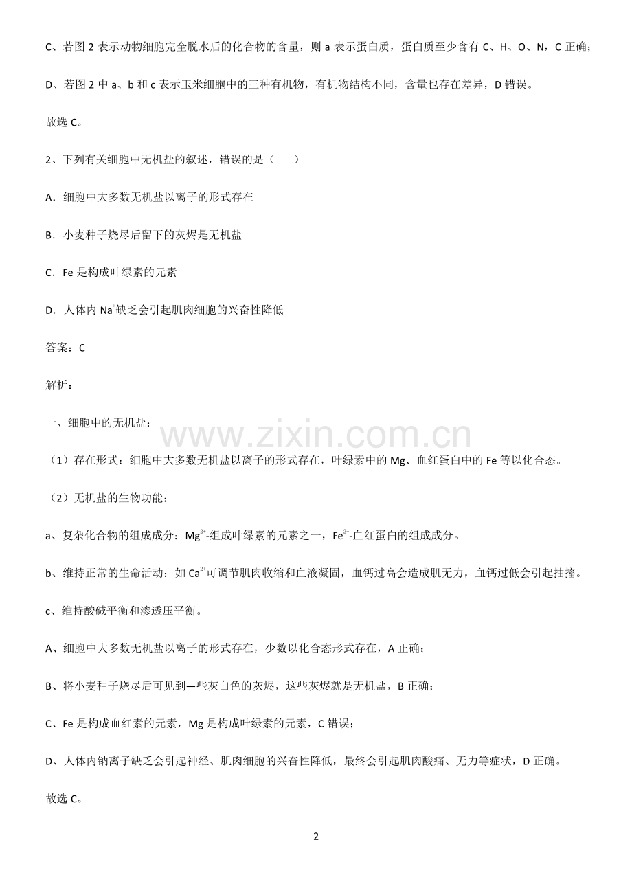 高中生物必修一组成细胞的分子知识汇总笔记.pdf_第2页