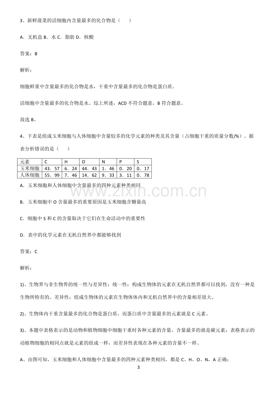 高中生物必修一组成细胞的分子知识汇总笔记.pdf_第3页