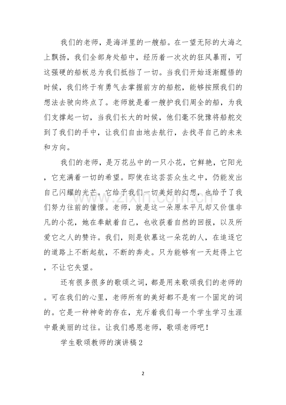 学生歌颂教师的演讲稿.docx_第2页