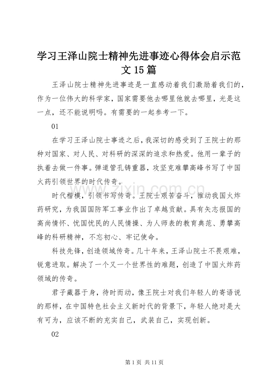 学习王泽山院士精神先进事迹心得体会启示范文15篇.docx_第1页