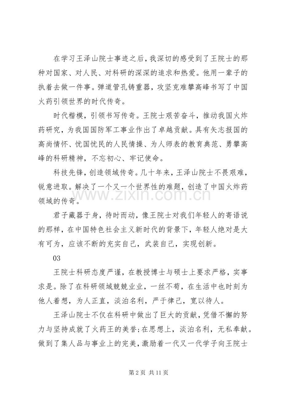 学习王泽山院士精神先进事迹心得体会启示范文15篇.docx_第2页