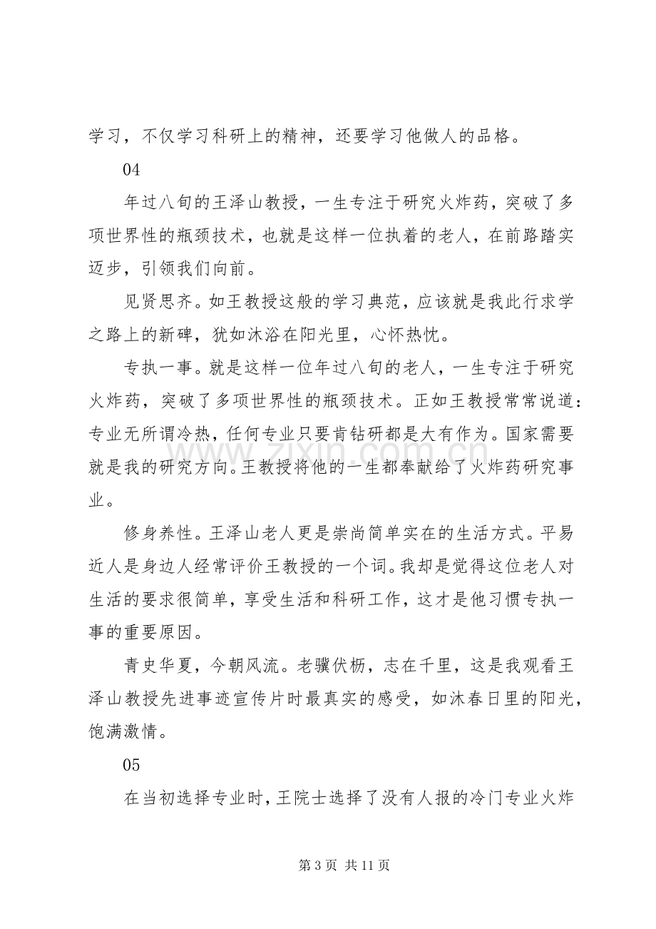 学习王泽山院士精神先进事迹心得体会启示范文15篇.docx_第3页