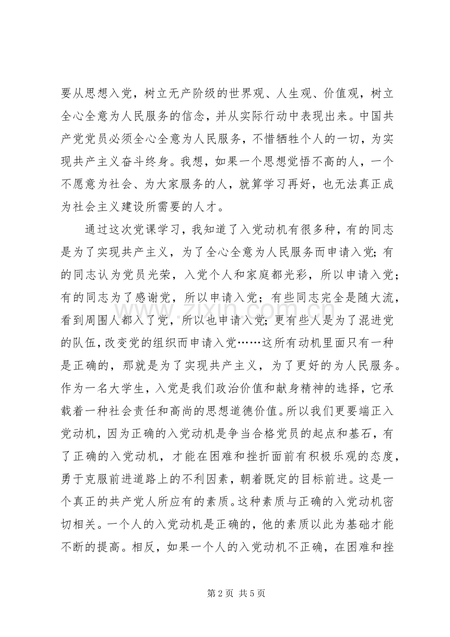 20XX年党员预备期思想汇报：党课的心得体会.docx_第2页