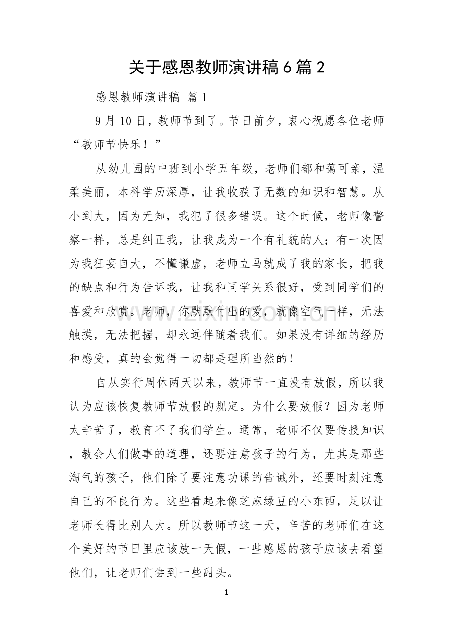 关于感恩教师演讲稿6篇.docx_第1页