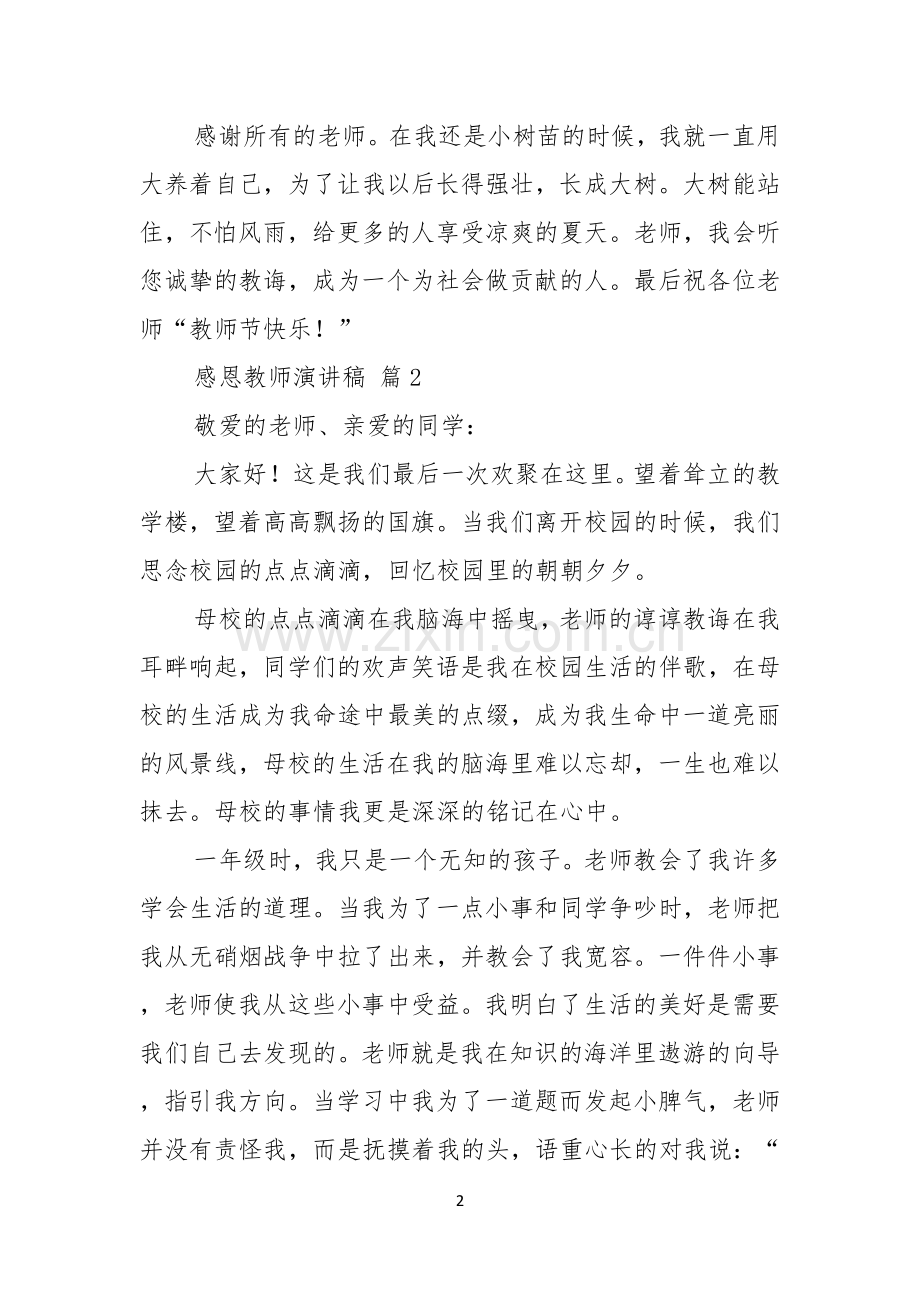 关于感恩教师演讲稿6篇.docx_第2页