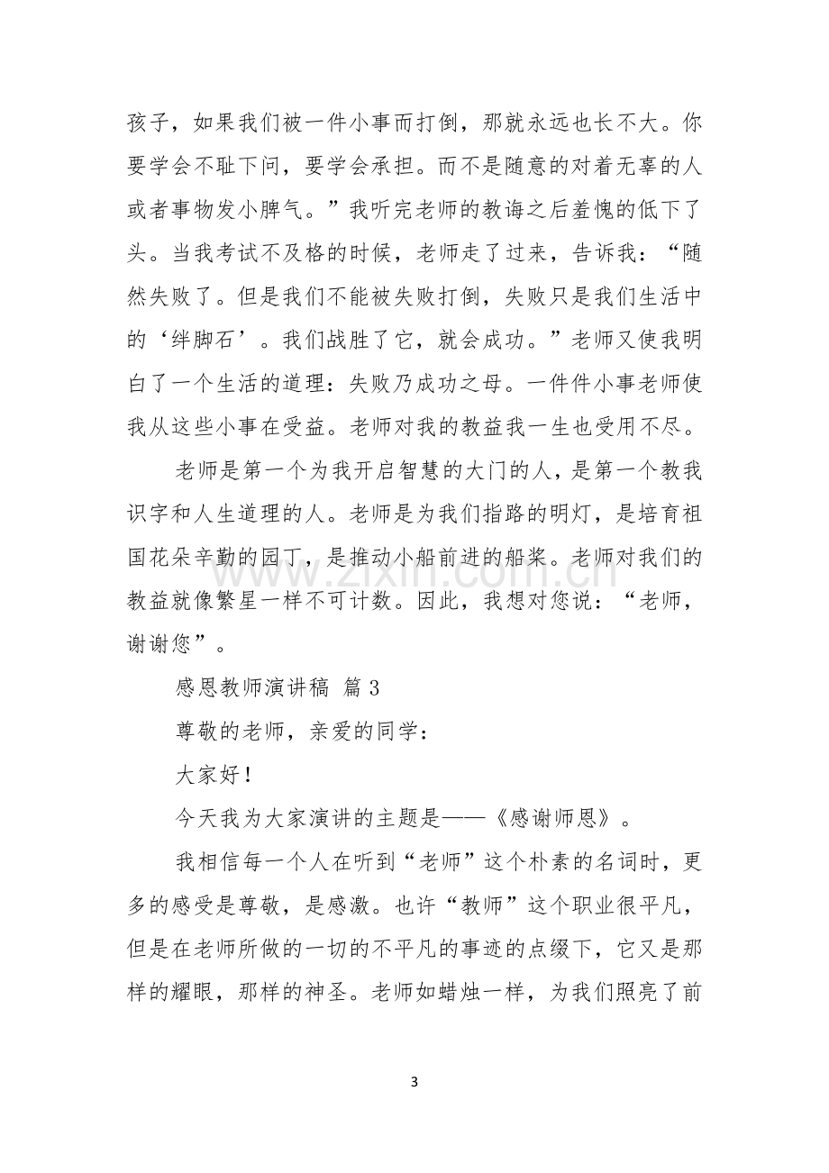 关于感恩教师演讲稿6篇.docx_第3页