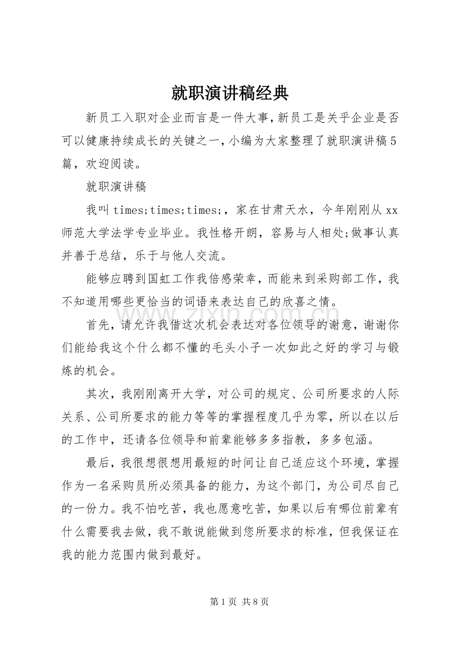 就职演讲稿经典.docx_第1页