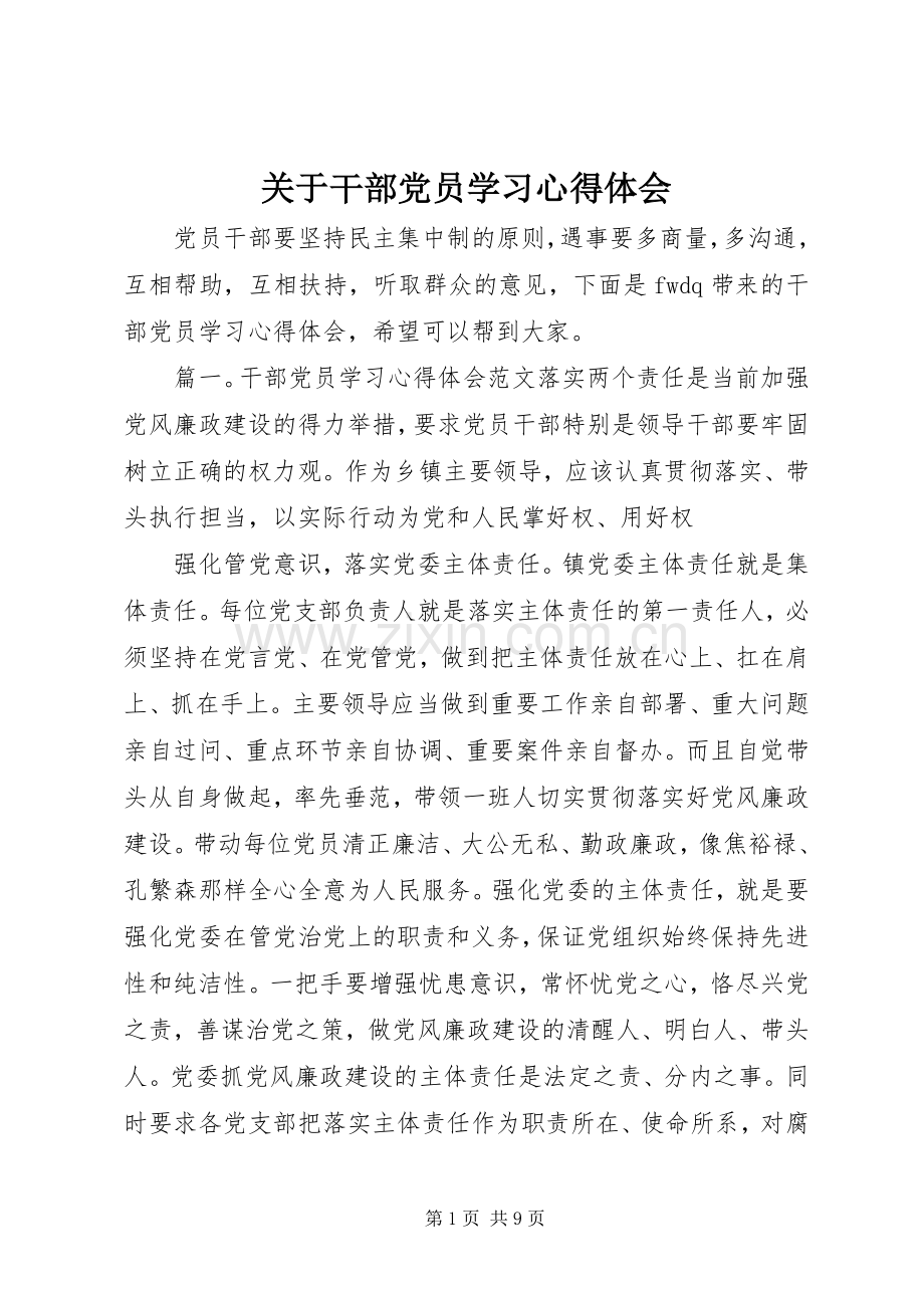 关于干部党员学习心得体会.docx_第1页