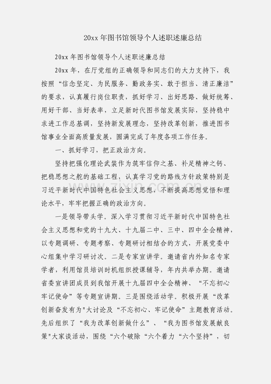 20xx年图书馆领导个人述职述廉总结.docx_第1页