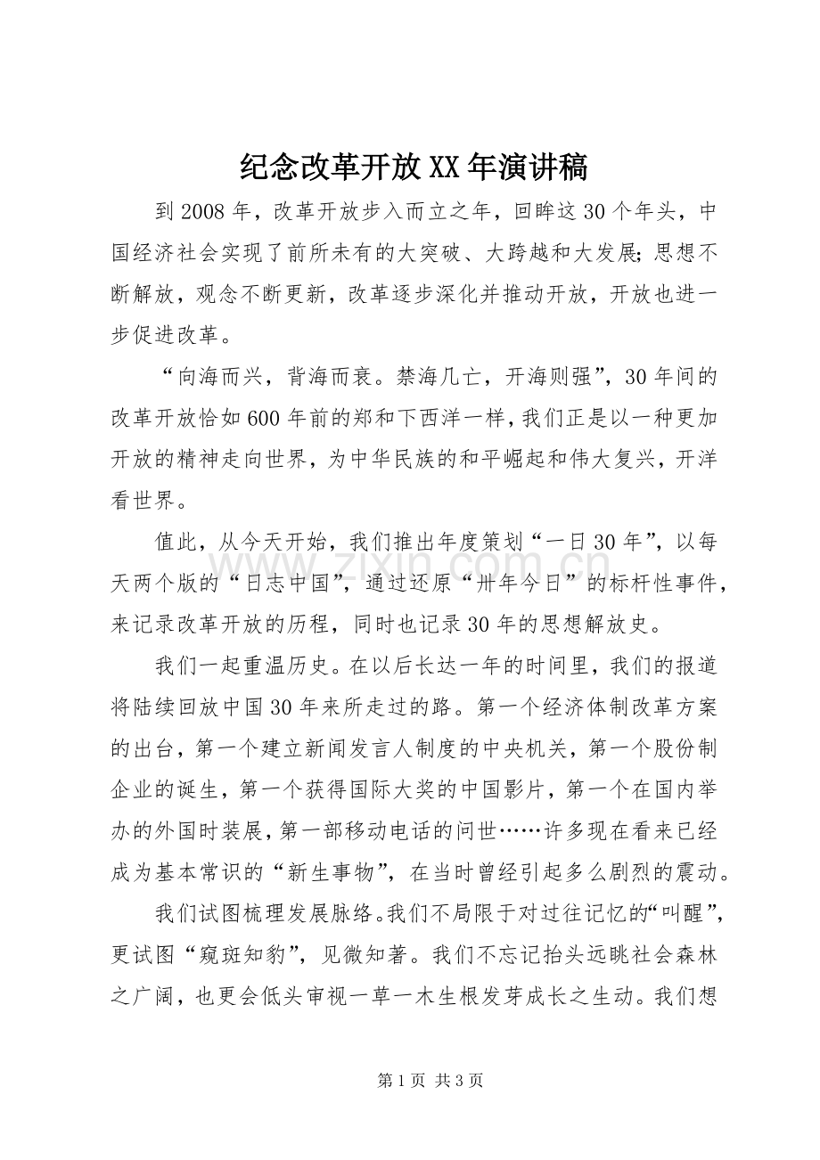 纪念改革开放XX年演讲稿.docx_第1页