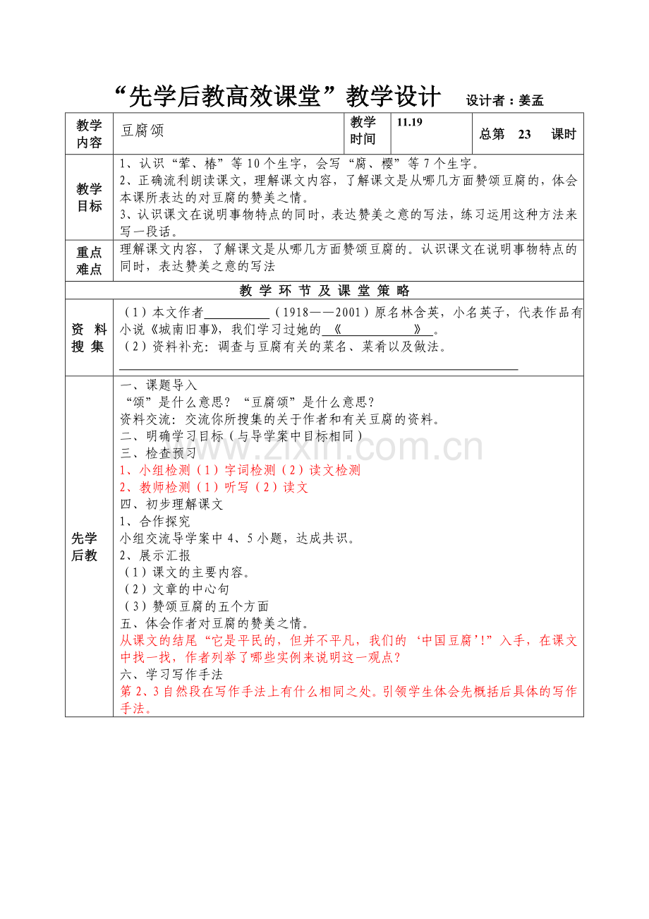 第九板块-豆腐颂-教案格式.doc_第1页