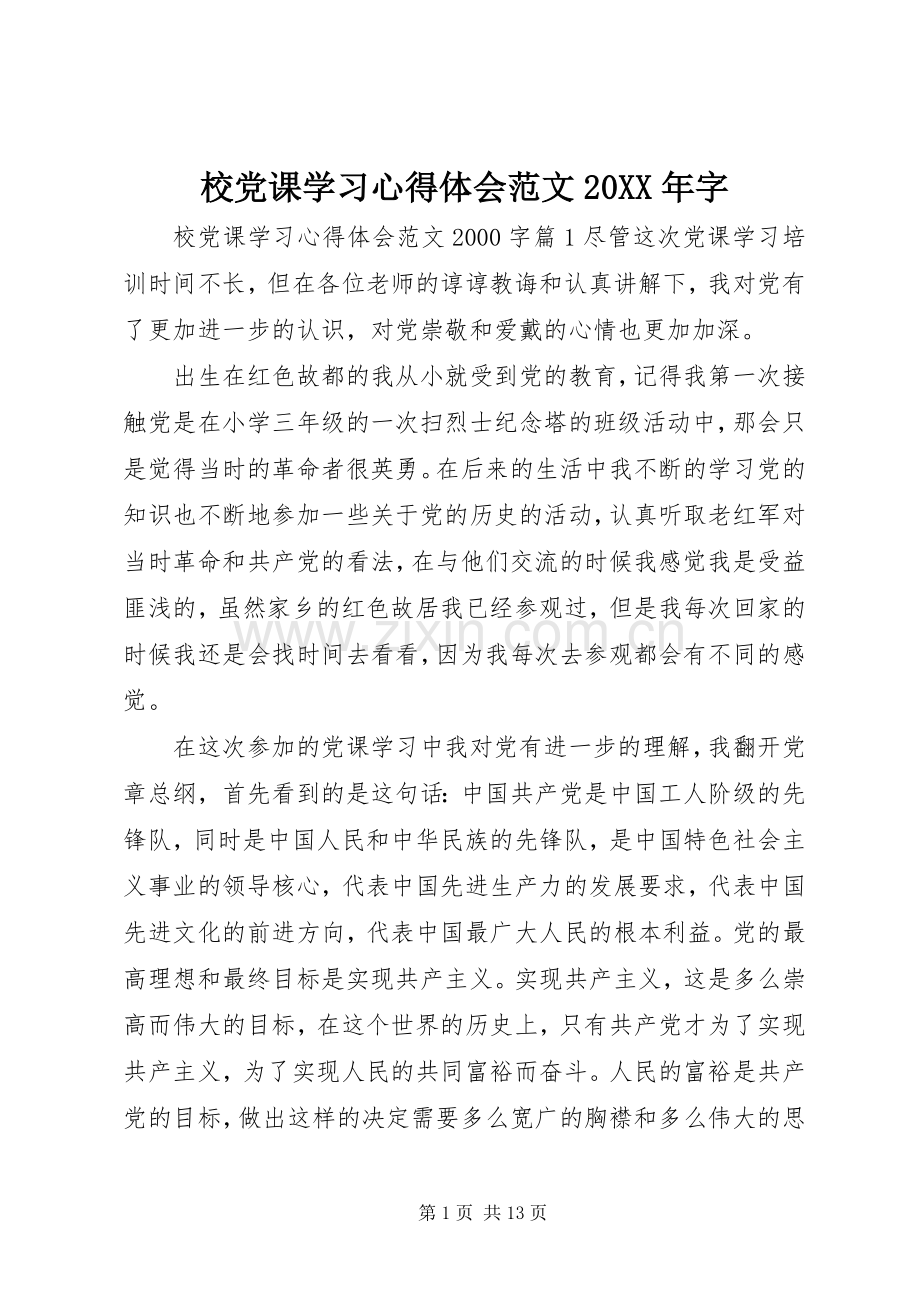 校党课学习心得体会范文20XX年字.docx_第1页