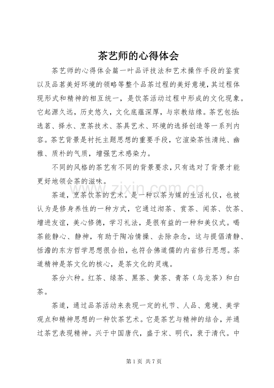 茶艺师的心得体会.docx_第1页