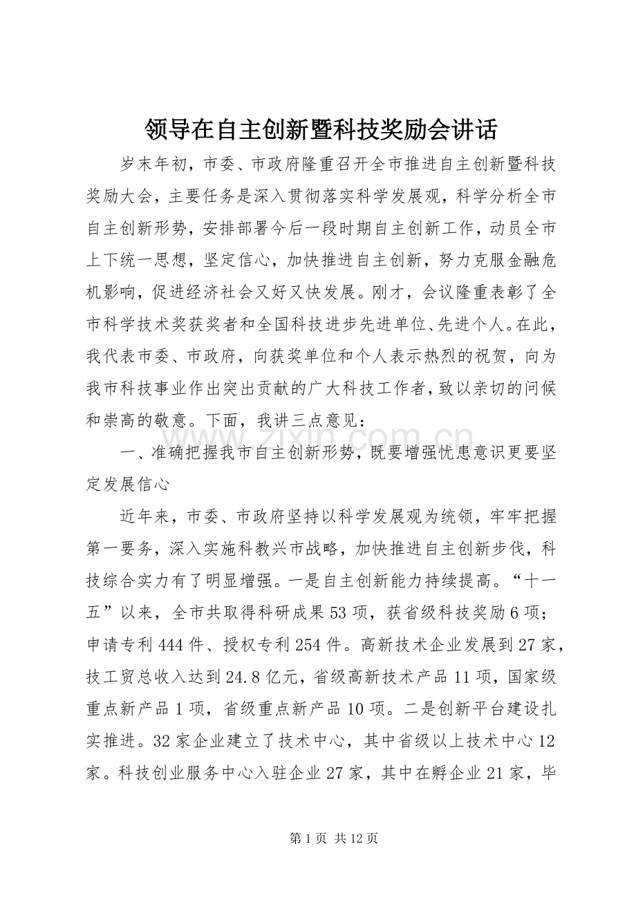 领导在自主创新暨科技奖励会讲话.docx_第1页