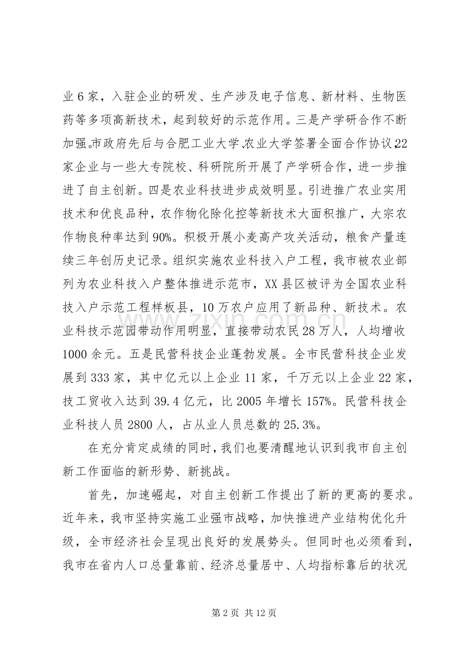 领导在自主创新暨科技奖励会讲话.docx_第2页