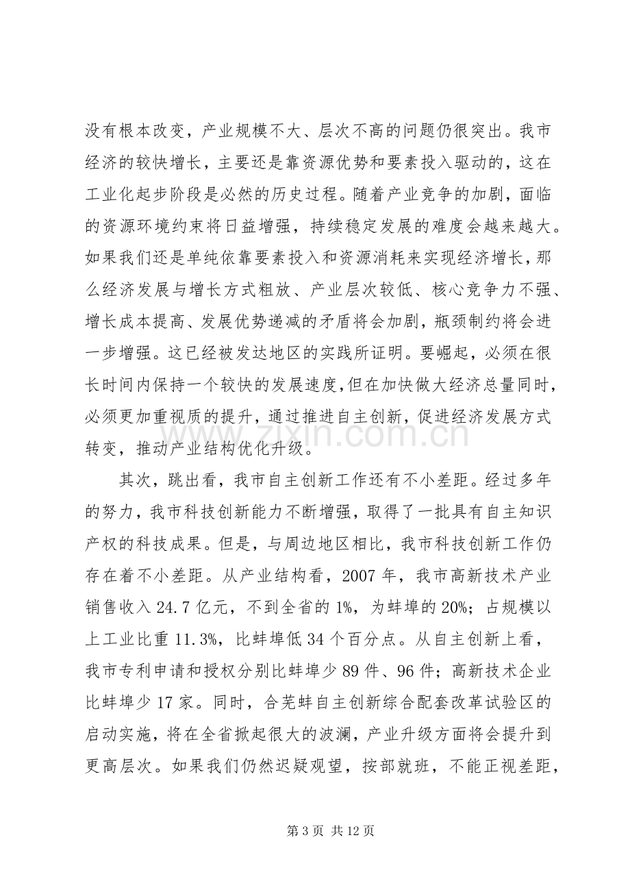 领导在自主创新暨科技奖励会讲话.docx_第3页