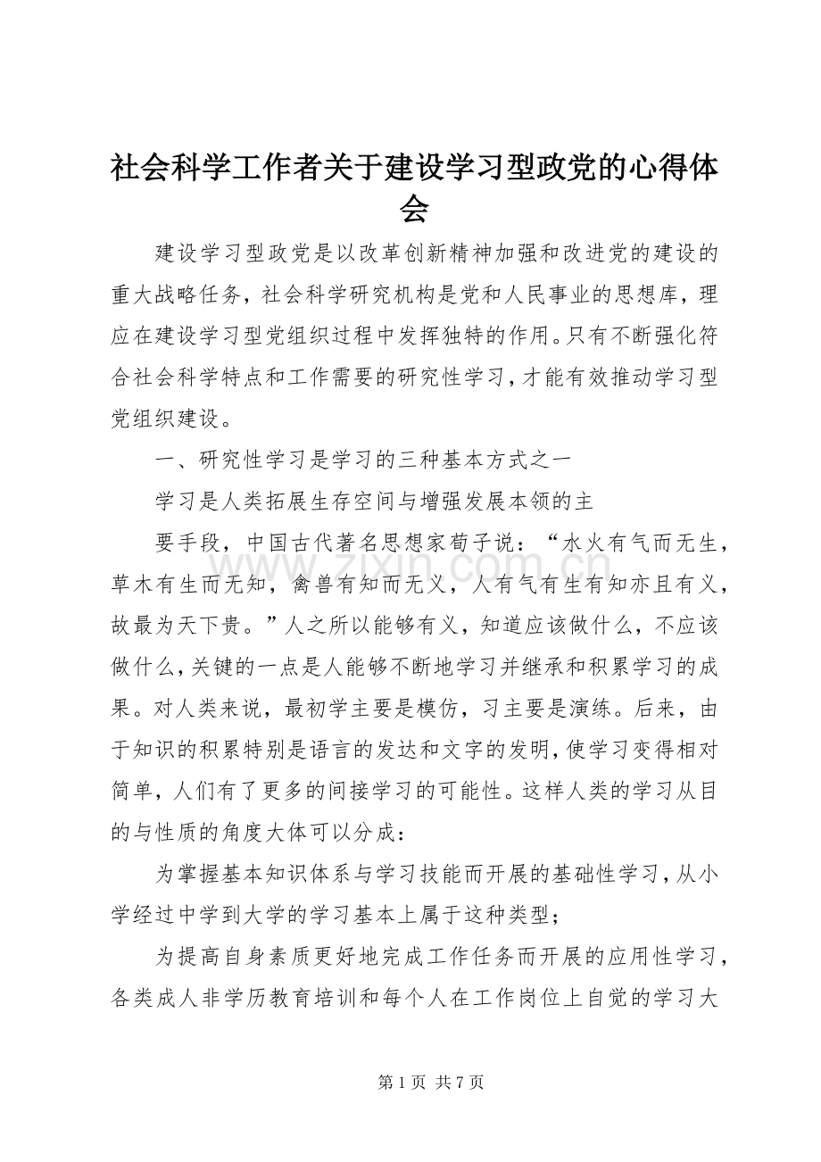 社会科学工作者关于建设学习型政党的心得体会.docx_第1页