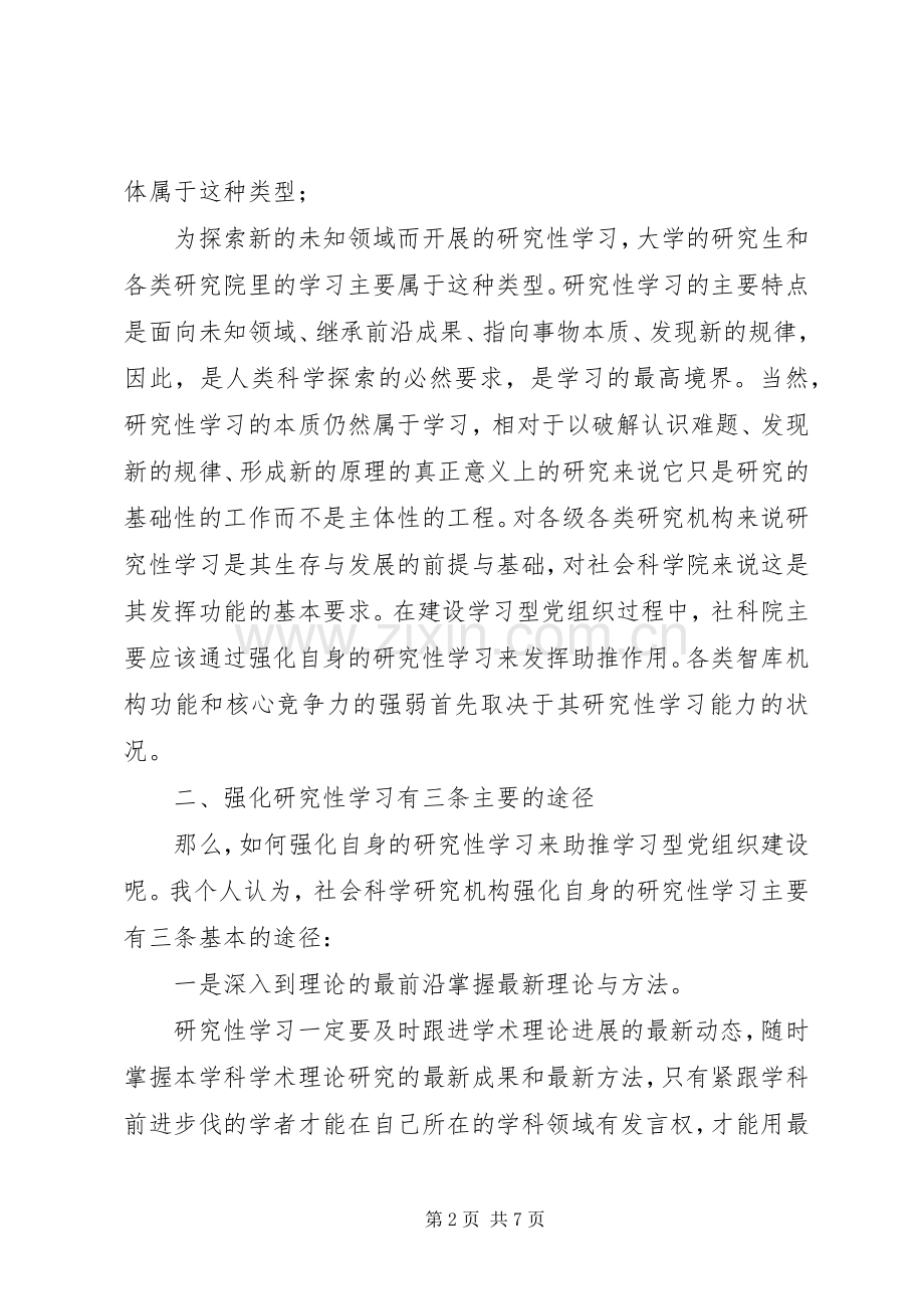 社会科学工作者关于建设学习型政党的心得体会.docx_第2页