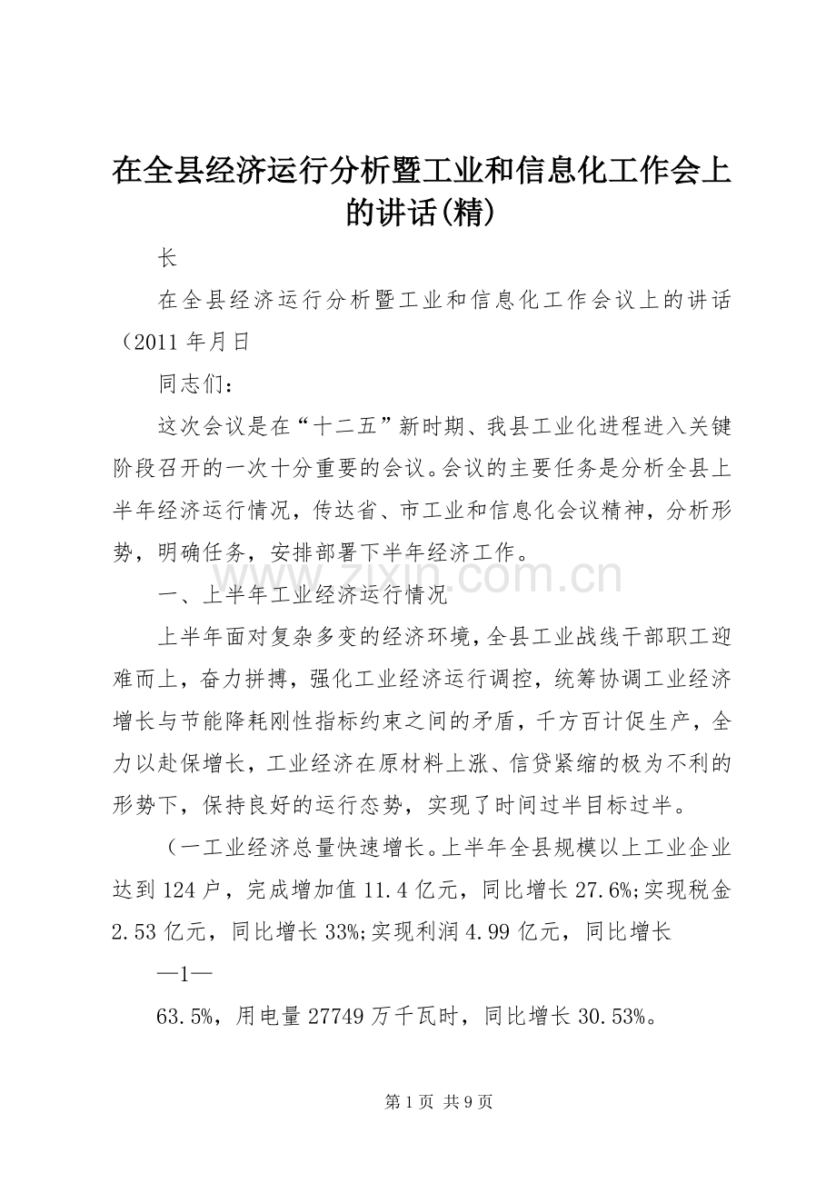 在全县经济运行分析暨工业和信息化工作会上的讲话(精).docx_第1页