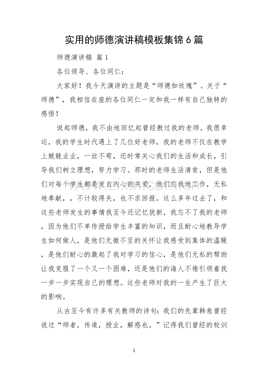 实用的师德演讲稿模板集锦6篇.docx_第1页