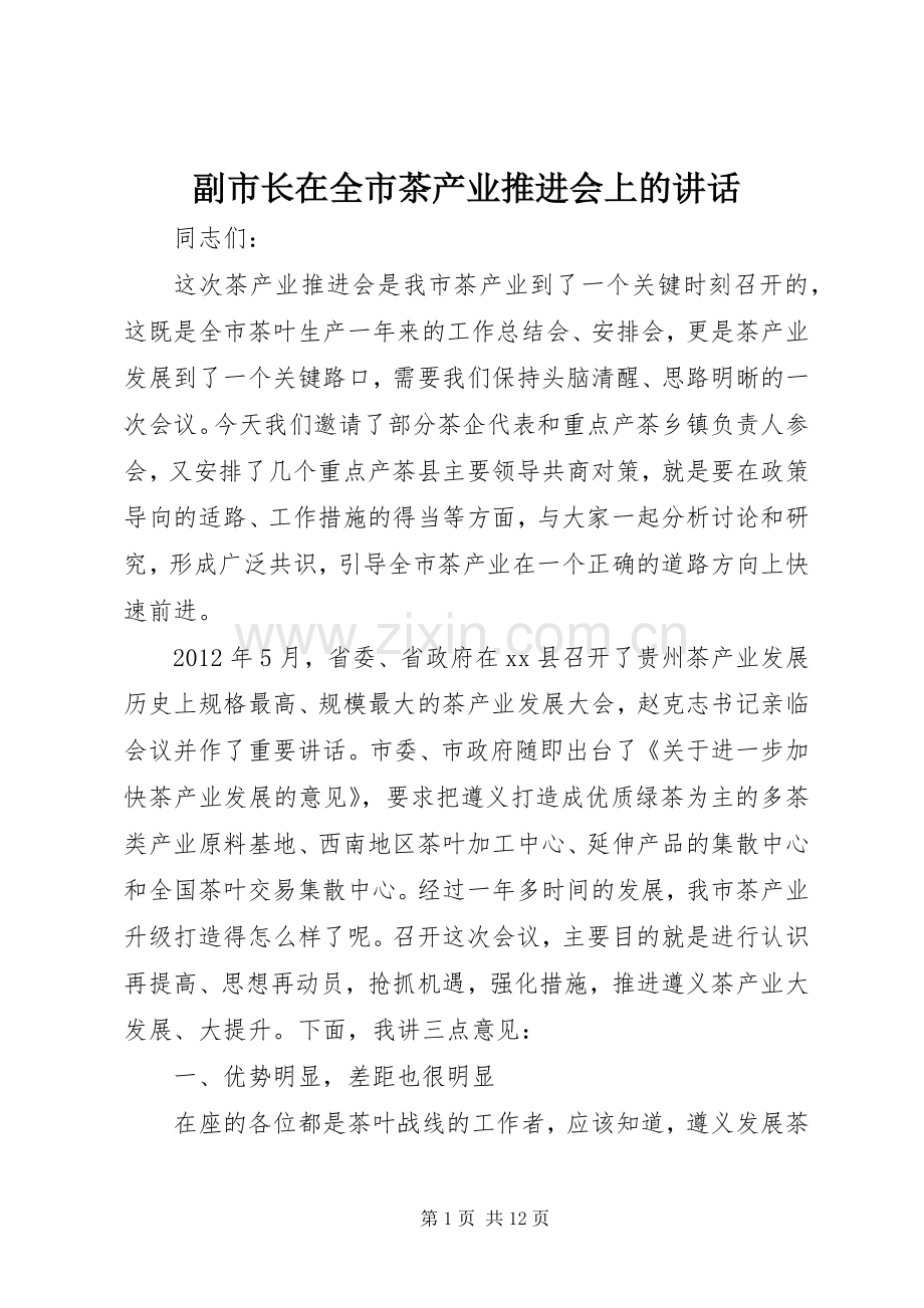 副市长在全市茶产业推进会上的讲话.docx_第1页