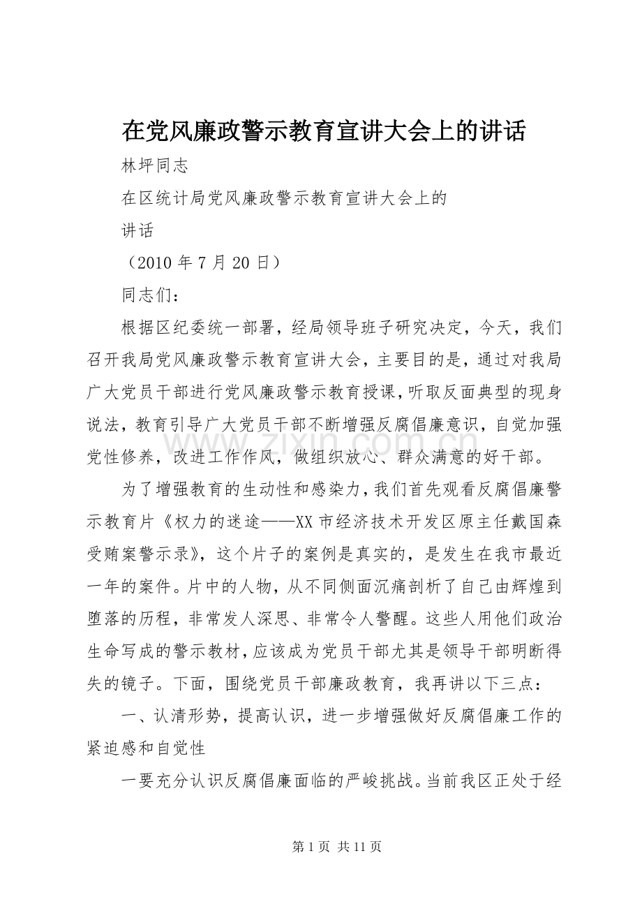 在党风廉政警示教育宣讲大会上的讲话.docx_第1页