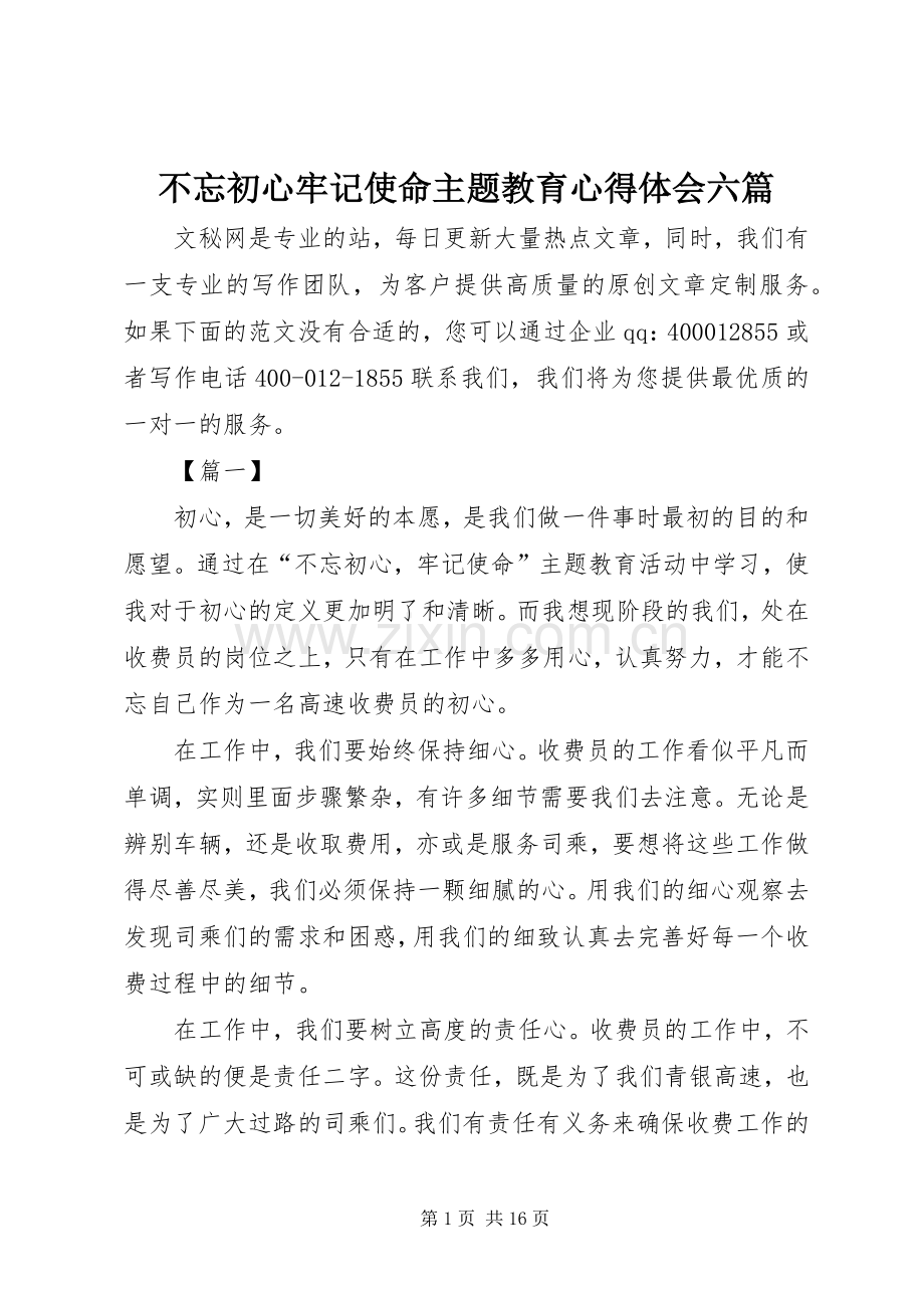 不忘初心牢记使命主题教育心得体会六篇.docx_第1页