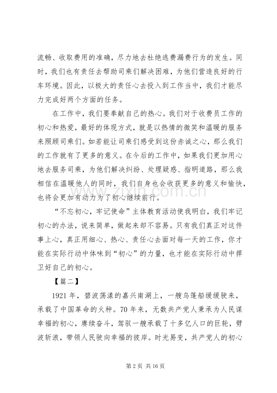 不忘初心牢记使命主题教育心得体会六篇.docx_第2页