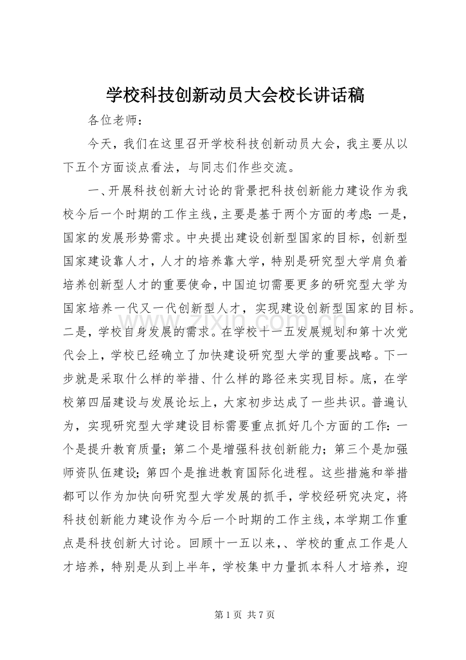 学校科技创新动员大会校长讲话稿.docx_第1页