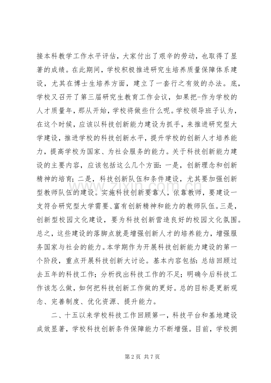 学校科技创新动员大会校长讲话稿.docx_第2页