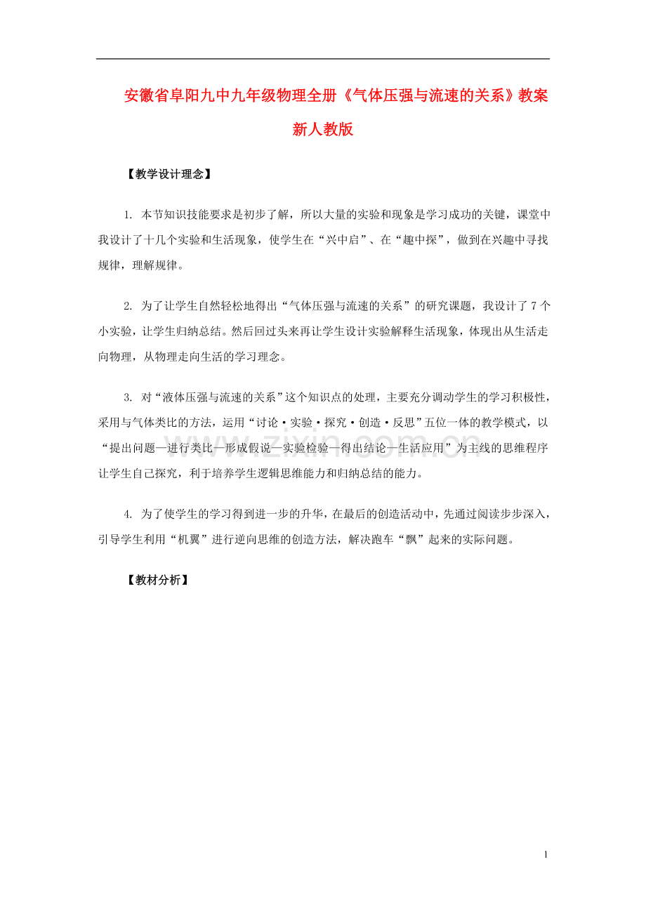 安徽省阜阳九中九年级物理全册《气体压强与流速的关系》教案-新人教版.doc_第1页