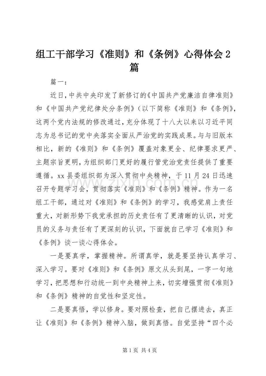 组工干部学习《准则》和《条例》心得体会2篇.docx_第1页