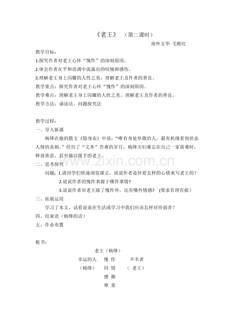 (部编)初中语文人教2011课标版七年级下册《老王》第二课时-(2).docx_第1页