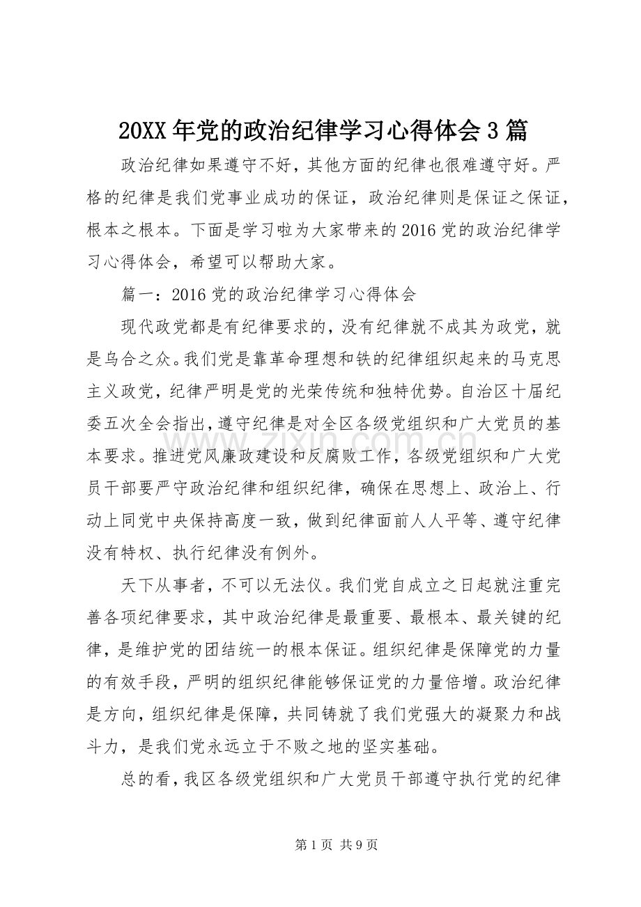 20XX年党的政治纪律学习心得体会3篇.docx_第1页