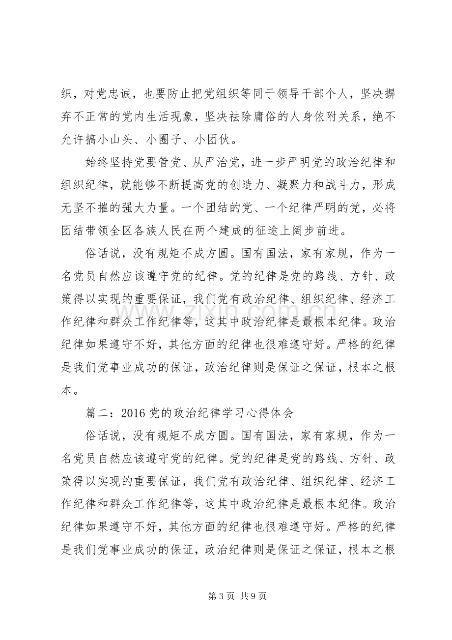 20XX年党的政治纪律学习心得体会3篇.docx_第3页