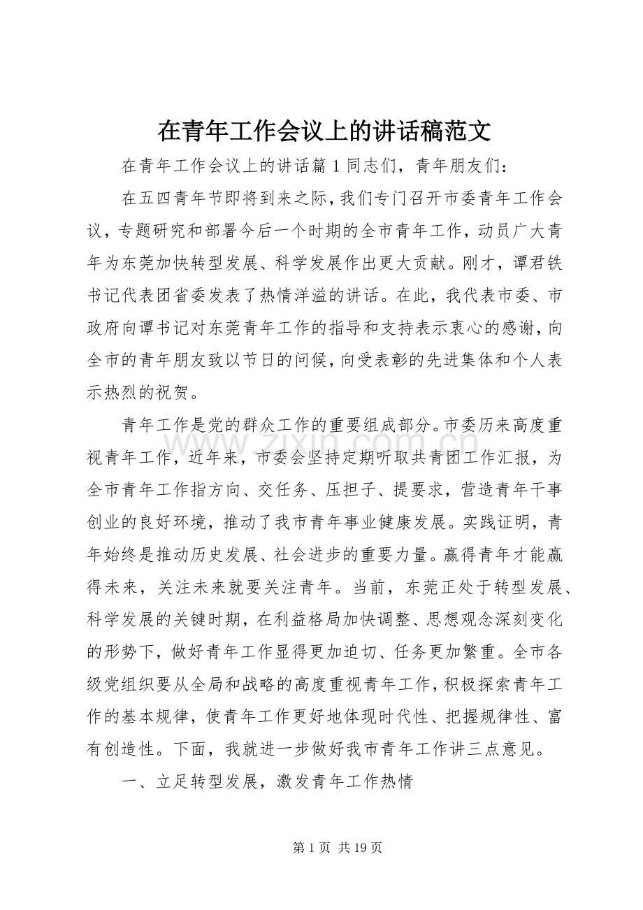 在青年工作会议上的讲话稿范文.docx_第1页