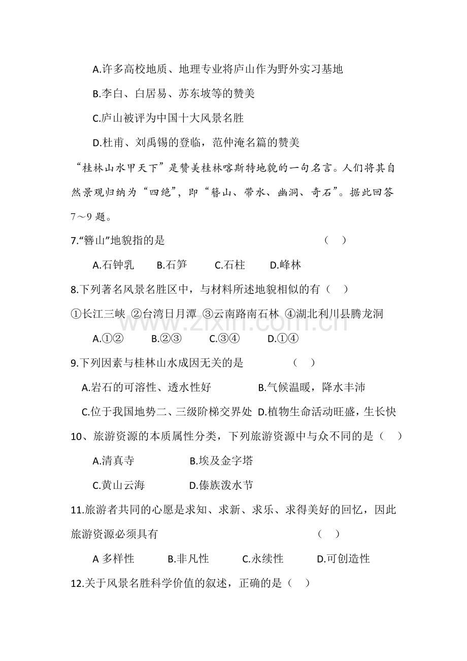 第三节旅游资源的形成和分布.docx_第2页