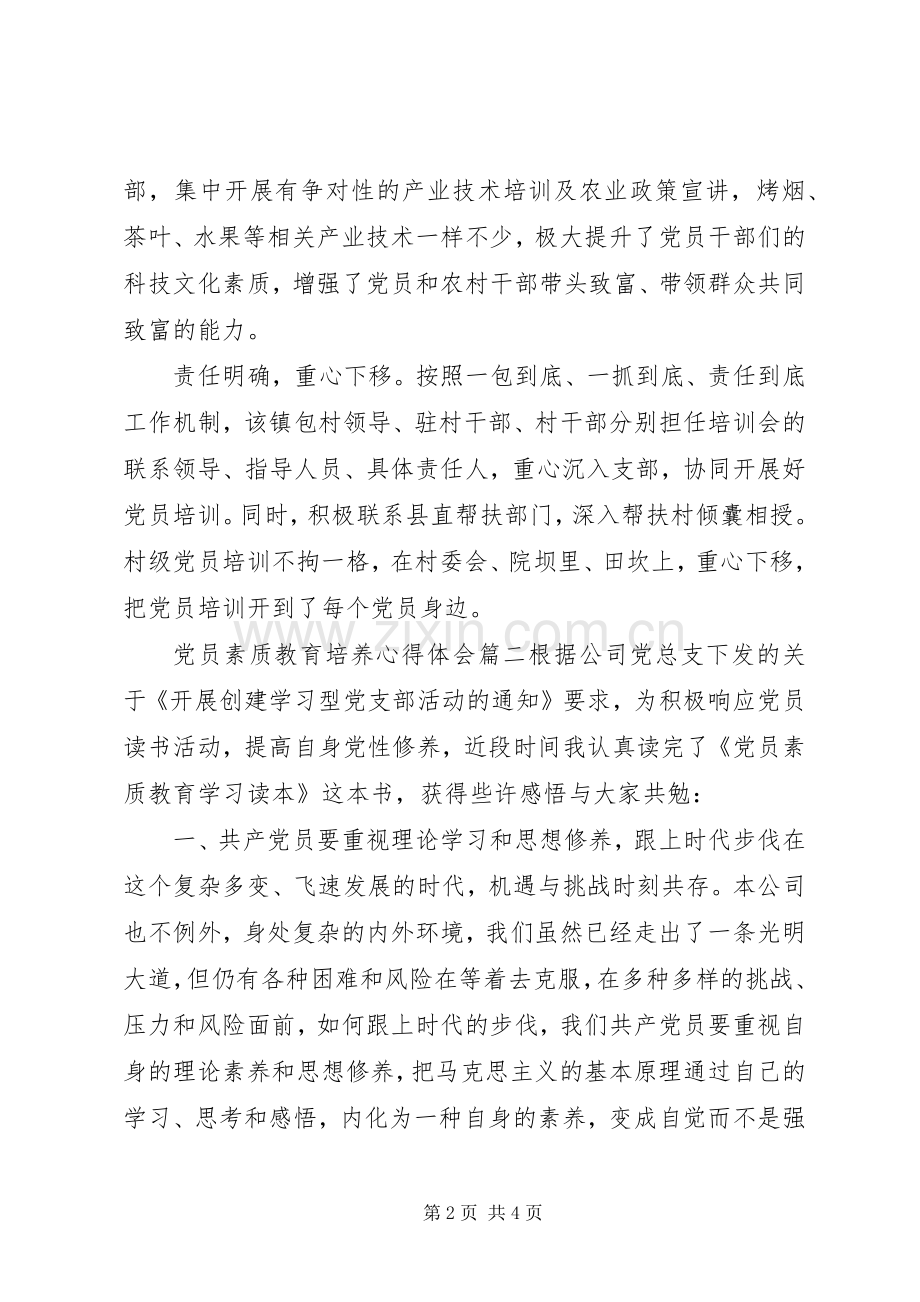 党员素质教育培养心得体会.docx_第2页