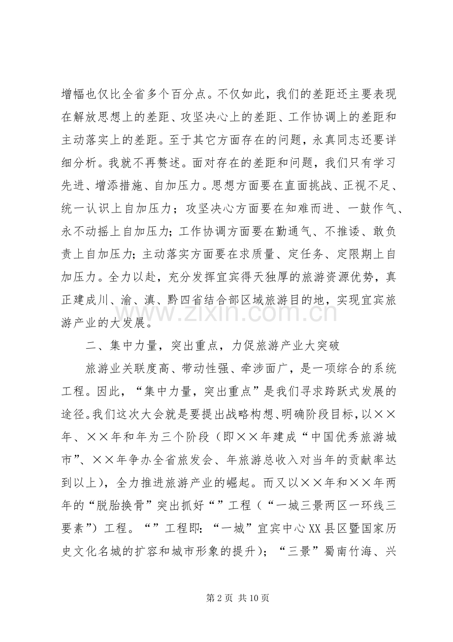 在全市旅游工作会议上的讲话.docx_第2页