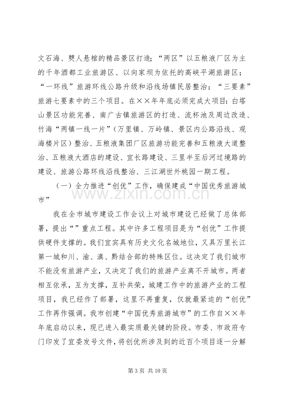 在全市旅游工作会议上的讲话.docx_第3页