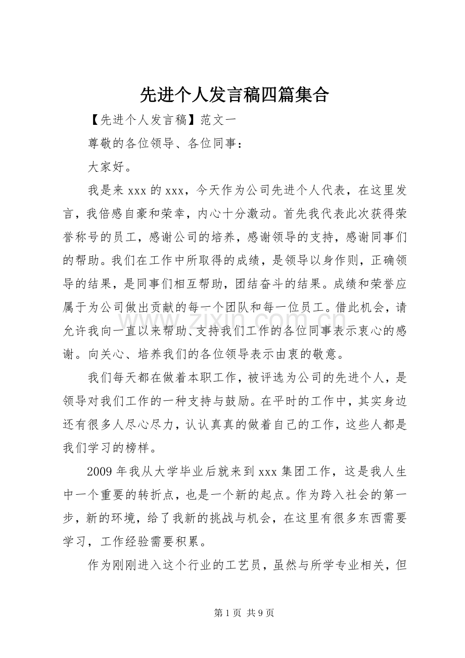 先进个人发言稿四篇集合.docx_第1页