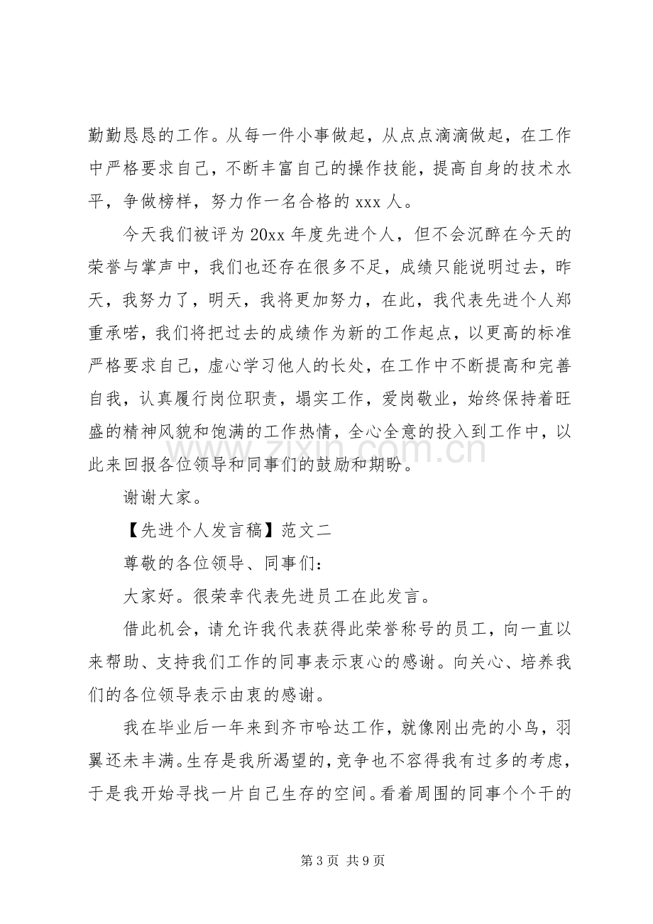 先进个人发言稿四篇集合.docx_第3页