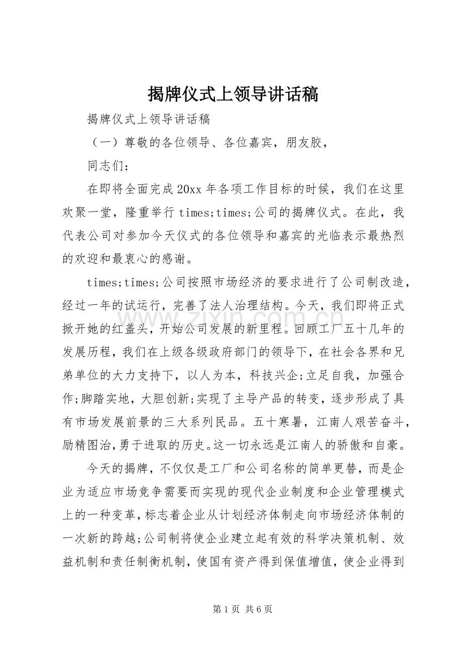 揭牌仪式上领导讲话稿.docx_第1页