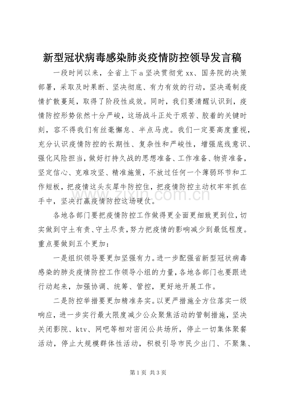 新型冠状病毒感染肺炎疫情防控领导发言稿.docx_第1页