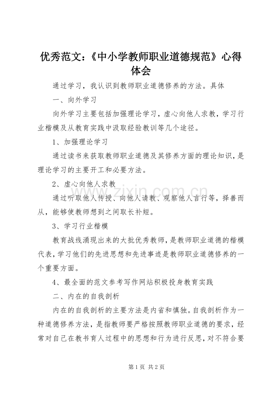 优秀范文：《中小学教师职业道德规范》心得体会.docx_第1页