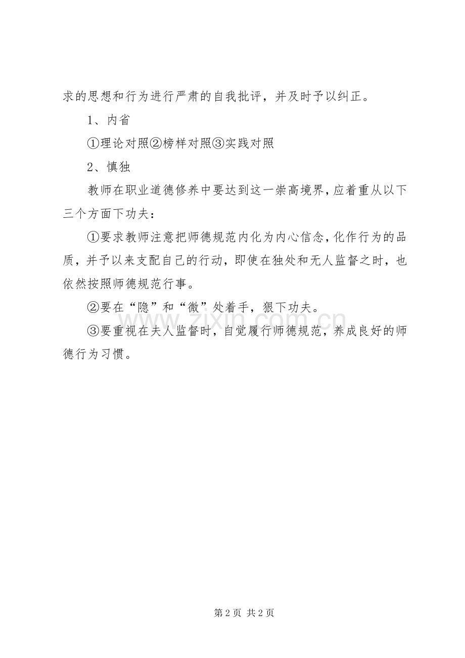 优秀范文：《中小学教师职业道德规范》心得体会.docx_第2页