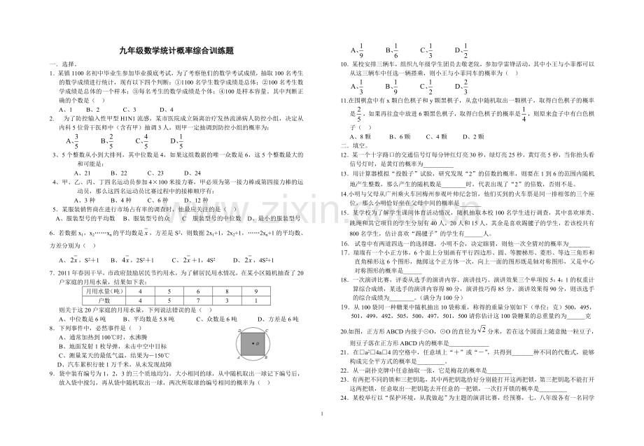 九年级数学统计概率综合训练题.doc_第1页