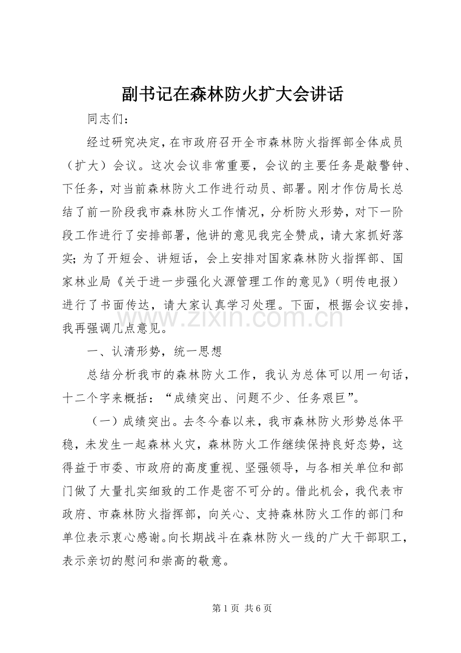 副书记在森林防火扩大会讲话.docx_第1页